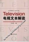 电视文本解读  第2版 封面