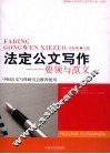 法定公文写作  要领与范文 封面