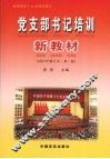 党支部书记培训新教材  2007年修订本  第2版 封面