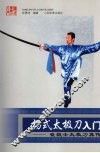 杨式太极刀入门  崔毅士太极刀真传 封面