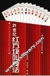 21世纪红方块叫牌法 封面