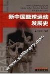 新中国篮球运动发展史 封面
