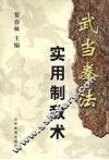 武当拳法实用制敌术 封面