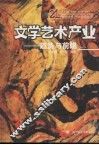 文学艺术产业  趋势与前瞻 封面