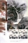 案头画范  王中年画山水 封面