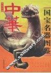 中华国宝名器图鉴 封面