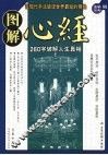 图解心经：260字说破解人生真相 封面