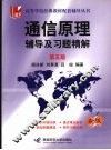 通信原理辅导及习题精解  第5版 封面