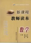 新课程教师读本  数学 封面
