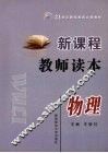 新课程教师读本  物理 封面
