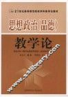 思想政治教学论 封面