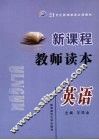 新课程教师读本  英语 封面