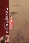 日本金融体系研究 封面