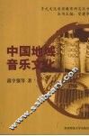 中国地域音乐文化 封面