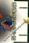 现代汉语语音专题 封面