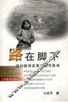 路在脚下  农村教育改革实践与思考 封面