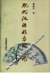 现代汉语形容词通论 封面