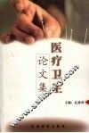 医疗卫生论文集 改革开放二十年永靖科教兴县文集选编