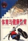 体育与健康教育 封面