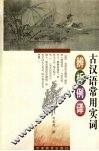 古汉语常用实词辨析例译 封面