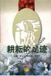 耕耘的足迹  上 封面