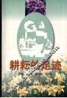 耕耘的足迹  下 封面
