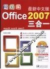 最新中文版Office 2007三合一 封面