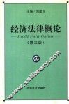 经济法律概论  第3版 封面