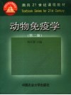 动物免疫学  第2版 封面