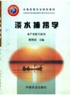 淡水捕捞学 封面