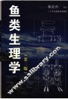 鱼类生理学  第2版 封面