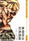 鱼病防治彩色图册  第3版 封面