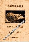 贝类学实验讲义 封面