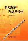 电力系统规划与设计 封面