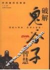 破解鬼谷子的智慧 封面
