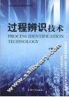 过程辨识技术 封面