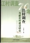 江村调查与新农村建设研究 封面