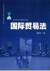 国际贸易法 封面
