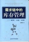 需求链中的库存管理  模型·方法·应用 封面