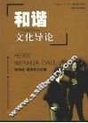 和谐文化导论 封面