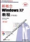 新概念Windows XP教程 升级版 封面