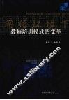 网络环境下教师培训模式的变革 封面