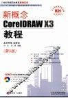 新概念CorelDRAW X3教程 封面