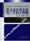 资产评估学基础 封面