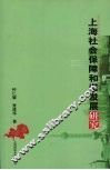 上海社会保障和谐发展研究 封面