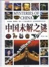中国未解之谜 封面