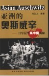 亚洲的奥斯威辛  日军侵华集中营揭秘 封面