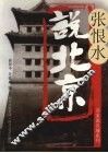 张恨水说北京 封面