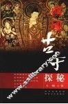 西域古寺探谜 封面