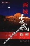 西域古城探谜 封面